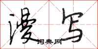 段相林漫写行书怎么写