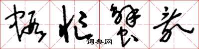 刘少英虾忙蟹乱草书怎么写