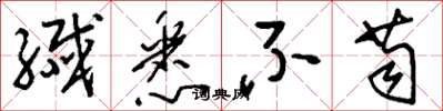 刘少英纤悉不苟草书怎么写