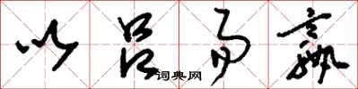 刘少英以吕易嬴草书怎么写