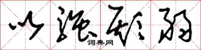 刘少英以强欺弱草书怎么写