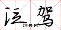 段相林泛驾行书怎么写