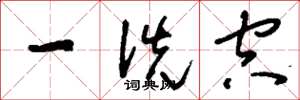 刘少英一洗空草书怎么写