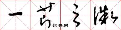 刘少英一芹之微草书怎么写