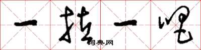 刘少英一拉一唱草书怎么写
