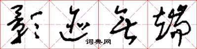 刘少英影迹无端草书怎么写