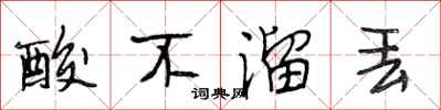 段相林酸不溜丢行书怎么写