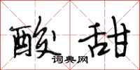 段相林酸甜行书怎么写