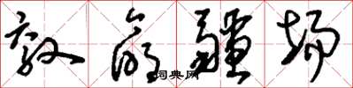 刘少英效命疆场草书怎么写