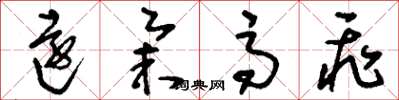 刘少英远举高飞草书怎么写