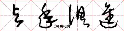 刘少英与年俱进草书怎么写