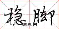 段相林稳脚行书怎么写