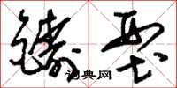 刘少英铸型草书怎么写