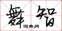 段相林舞智行书怎么写