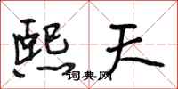 段相林熙天行书怎么写