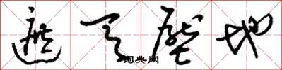 刘少英遮天压地草书怎么写