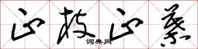 刘少英正枝正叶草书怎么写