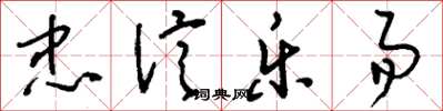 刘少英忠信乐易草书怎么写