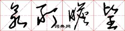 刘少英众所瞻望草书怎么写
