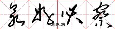 刘少英众好必察草书怎么写