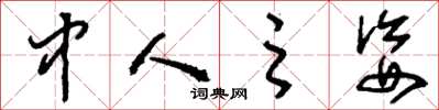 刘少英中人之姿草书怎么写
