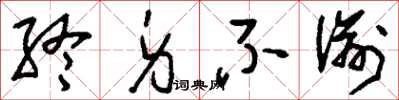 刘少英终身不渝草书怎么写