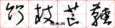刘少英竹杖芒鞋草书怎么写