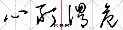 刘少英心所谓危草书怎么写