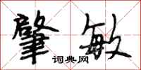 段相林肇敏行书怎么写