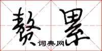 段相林赘累行书怎么写
