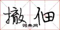 段相林撤佃行书怎么写