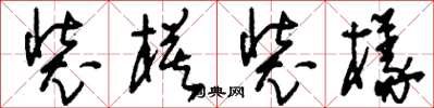刘少英装模装样草书怎么写