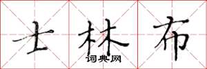 黄华生士林布楷书怎么写