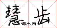 段相林慧齿行书怎么写