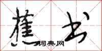 段相林蕉书行书怎么写