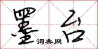 段相林墨台行书怎么写