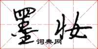 段相林墨妆行书怎么写