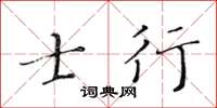 黄华生士行楷书怎么写
