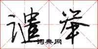 段相林谴举行书怎么写