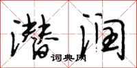 段相林潜润行书怎么写