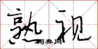 段相林熟视行书怎么写