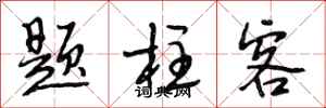段相林题柱客行书怎么写