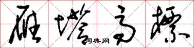 刘少英雁塔高标草书怎么写