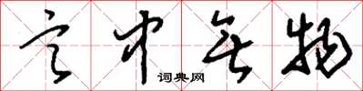刘少英言中无物草书怎么写