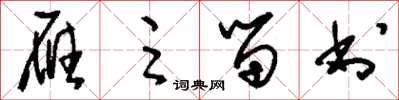 刘少英雁足留书草书怎么写