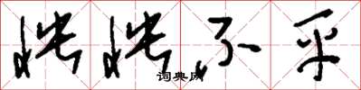 刘少英怏怏不平草书怎么写