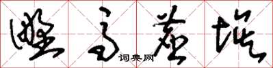 刘少英野马尘埃草书怎么写