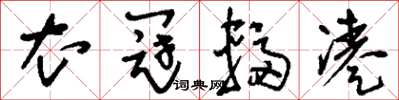 刘少英衣冠辐凑草书怎么写