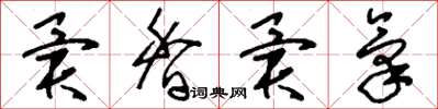 刘少英异香异气草书怎么写
