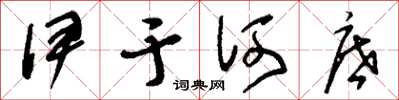 刘少英伊于何底草书怎么写